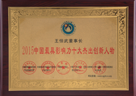 2015中國(guó)最具影響力十大杰出創(chuàng)新人物